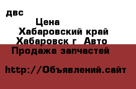 двс Toyota Funcargo 2NZFE NCP20 › Цена ­ 29 000 - Хабаровский край, Хабаровск г. Авто » Продажа запчастей   